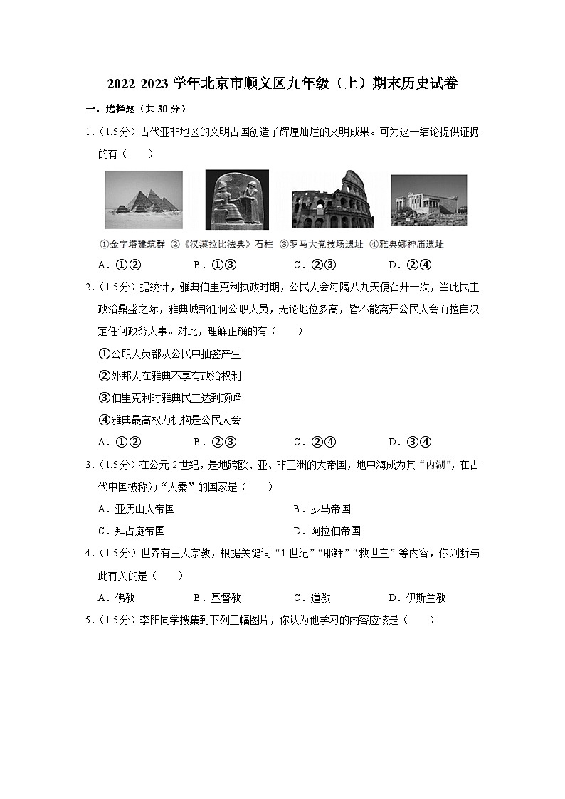 2022-2023学年北京市顺义区九年级（上）期末历史试卷01