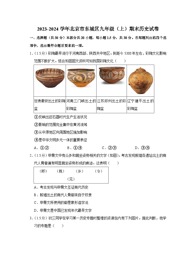 2023-2024学年北京市东城区九年级（上）期末历史试卷第1页