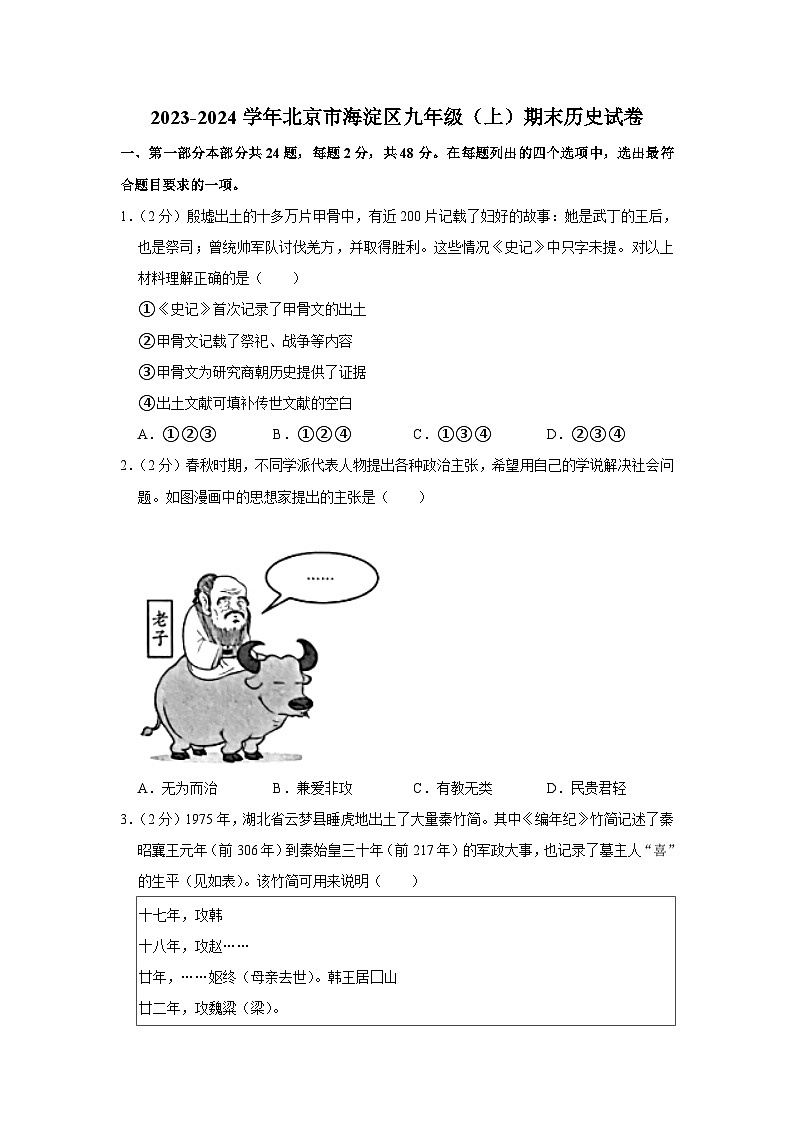 2023-2024学年北京市海淀区九年级（上）期末历史试卷第1页