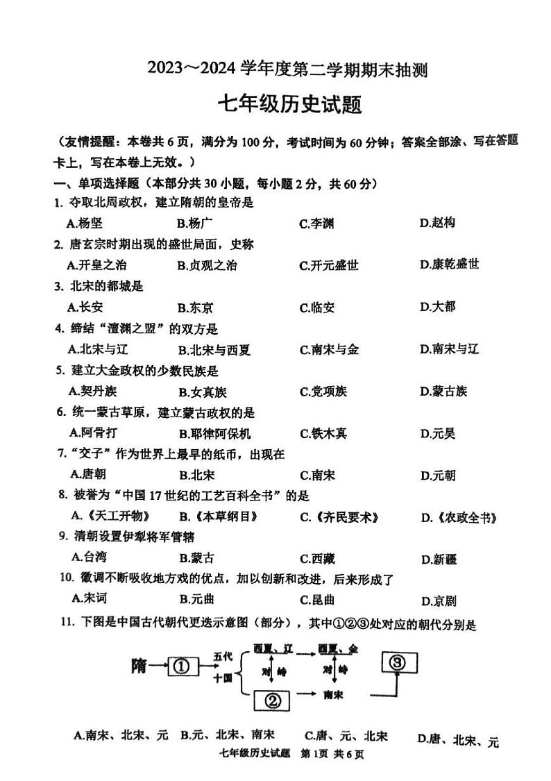 江苏省徐州市2023-2024学年七年级下学期6月期末历史试题01