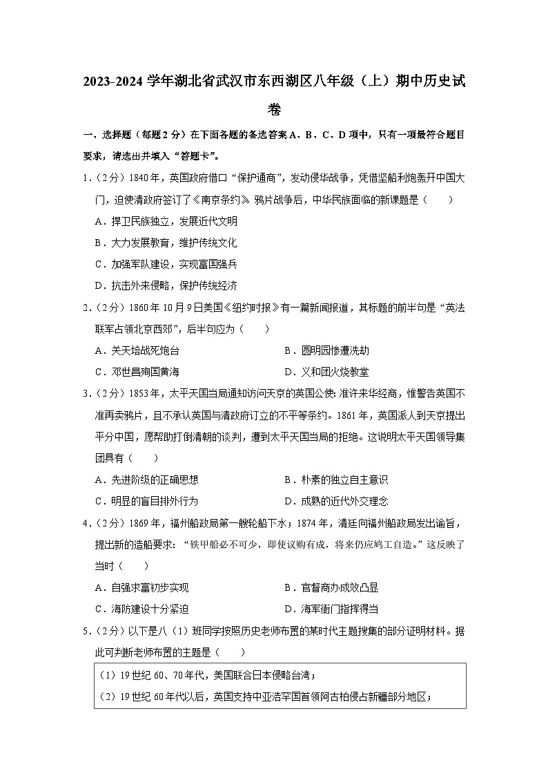 2023-2024学年湖北省武汉市东西湖区八年级（上）期中历史试卷第1页