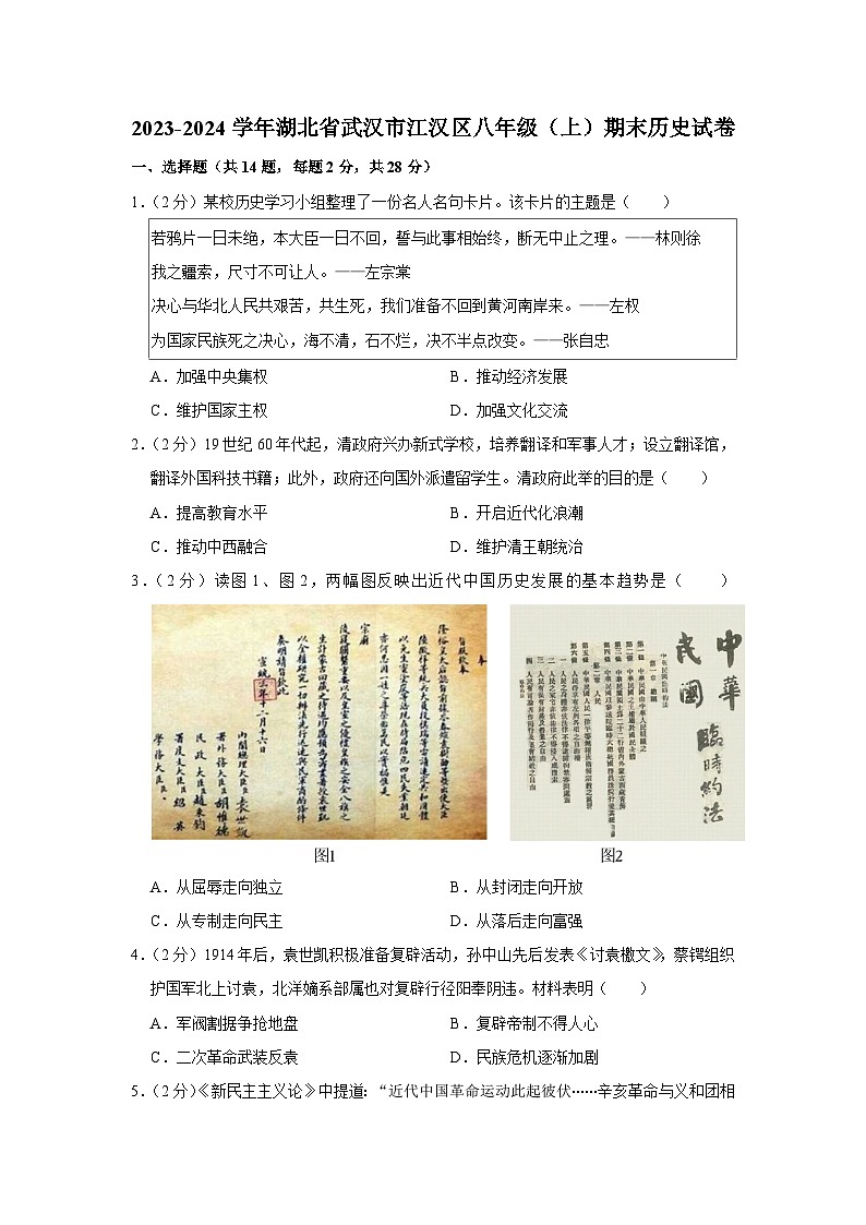 2023-2024学年湖北省武汉市江汉区八年级（上）期末历史试卷01