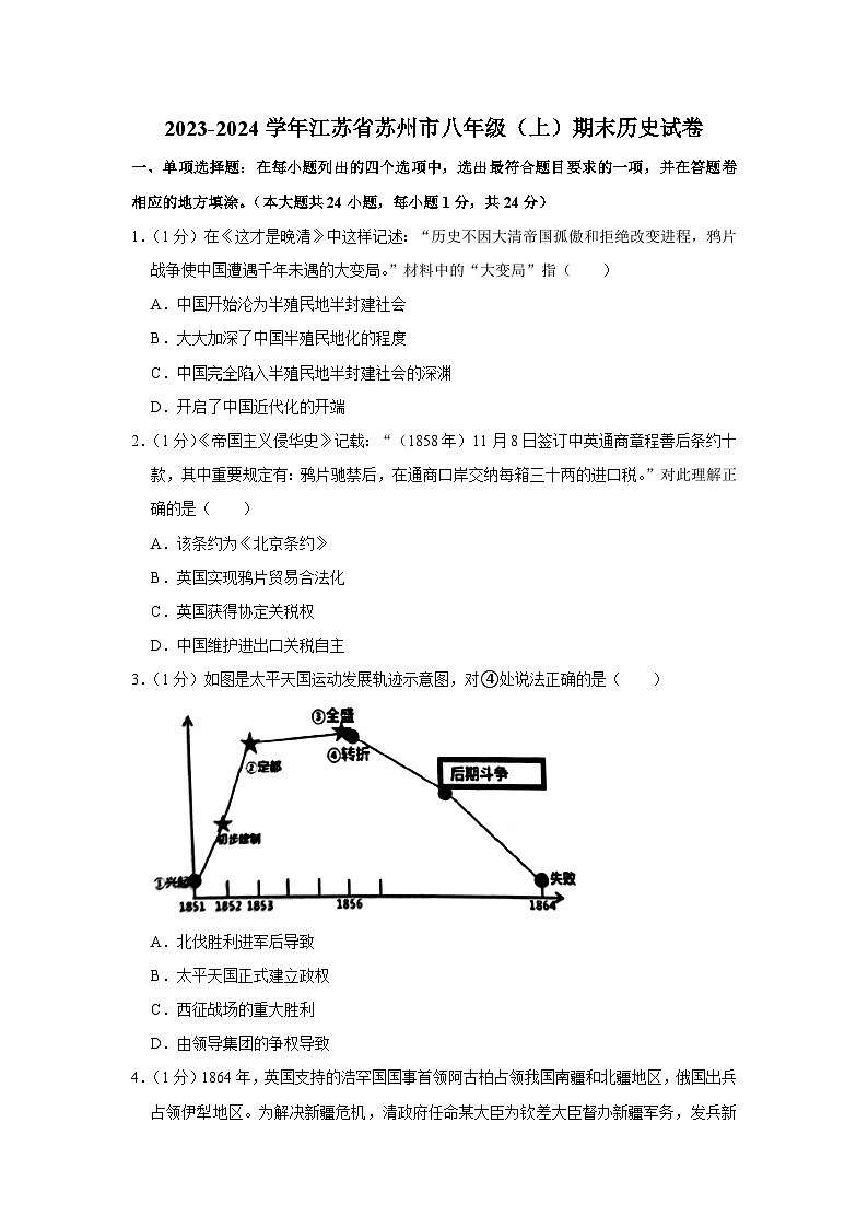 2023-2024学年江苏省苏州市八年级（上）期末历史试卷第1页