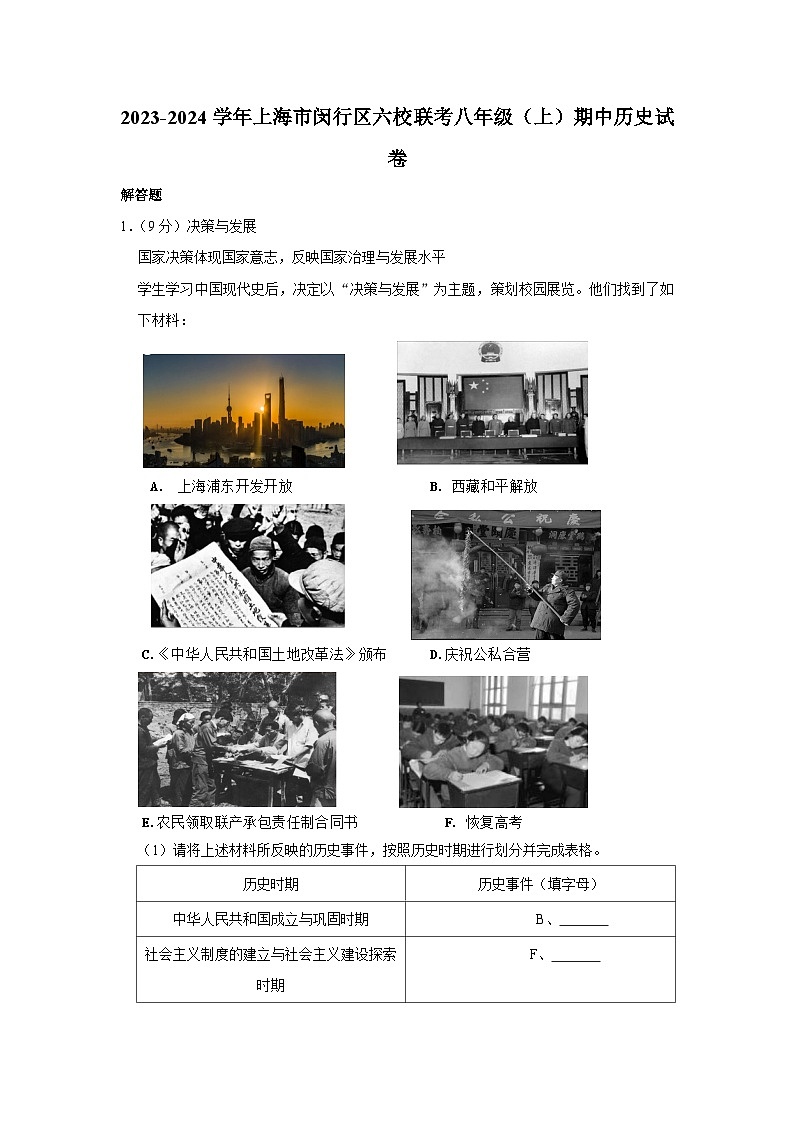 2023-2024学年上海市闵行区六校联考八年级（上）期中历史试卷01