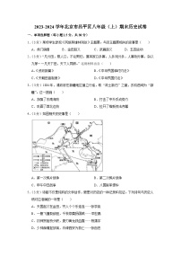 2023-2024学年北京市昌平区八年级（上）期末历史试卷