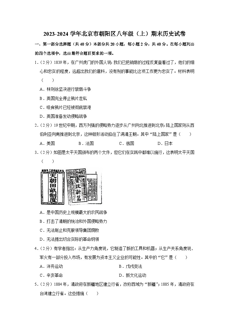 2023-2024学年北京市朝阳区八年级（上）期末历史试卷 (1)第1页