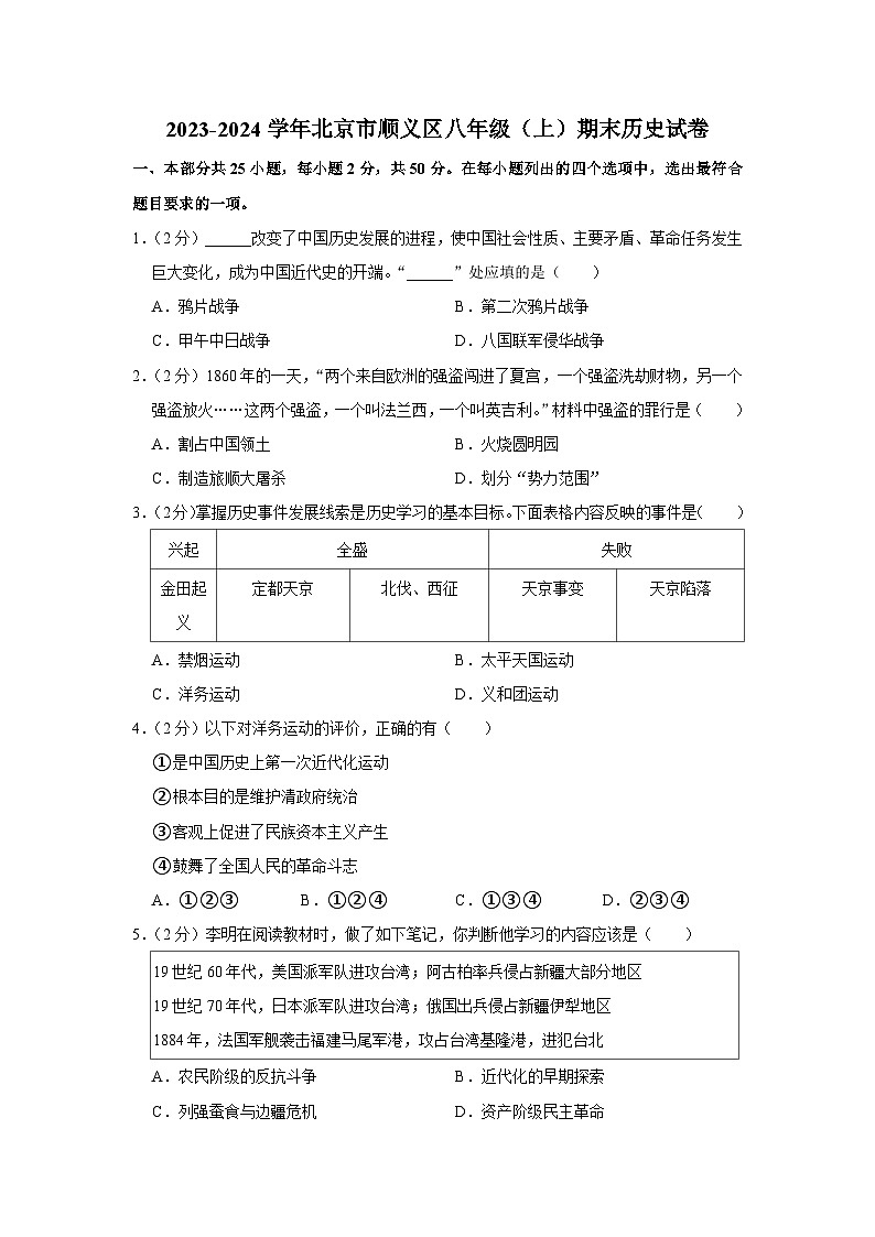 2023-2024学年北京市顺义区八年级（上）期末历史试卷第1页