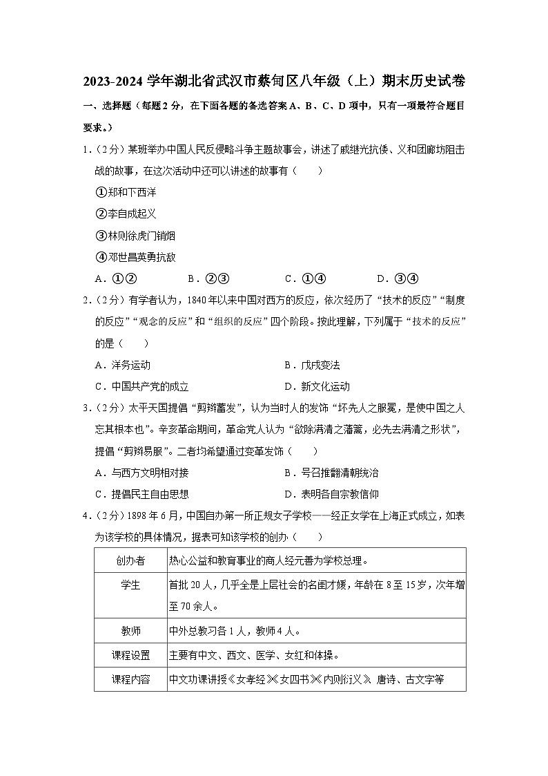 2023-2024学年湖北省武汉市蔡甸区八年级（上）期末历史试卷01