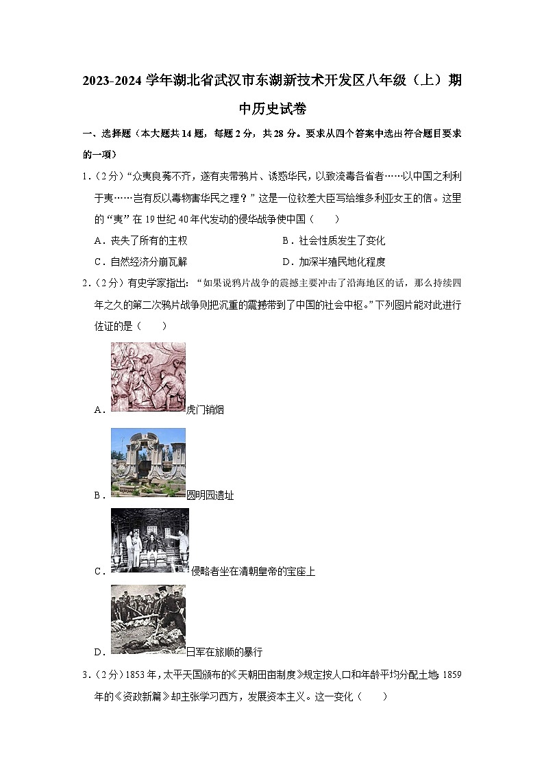 2023-2024学年湖北省武汉市东湖新技术开发区八年级（上）期中历史试卷第1页