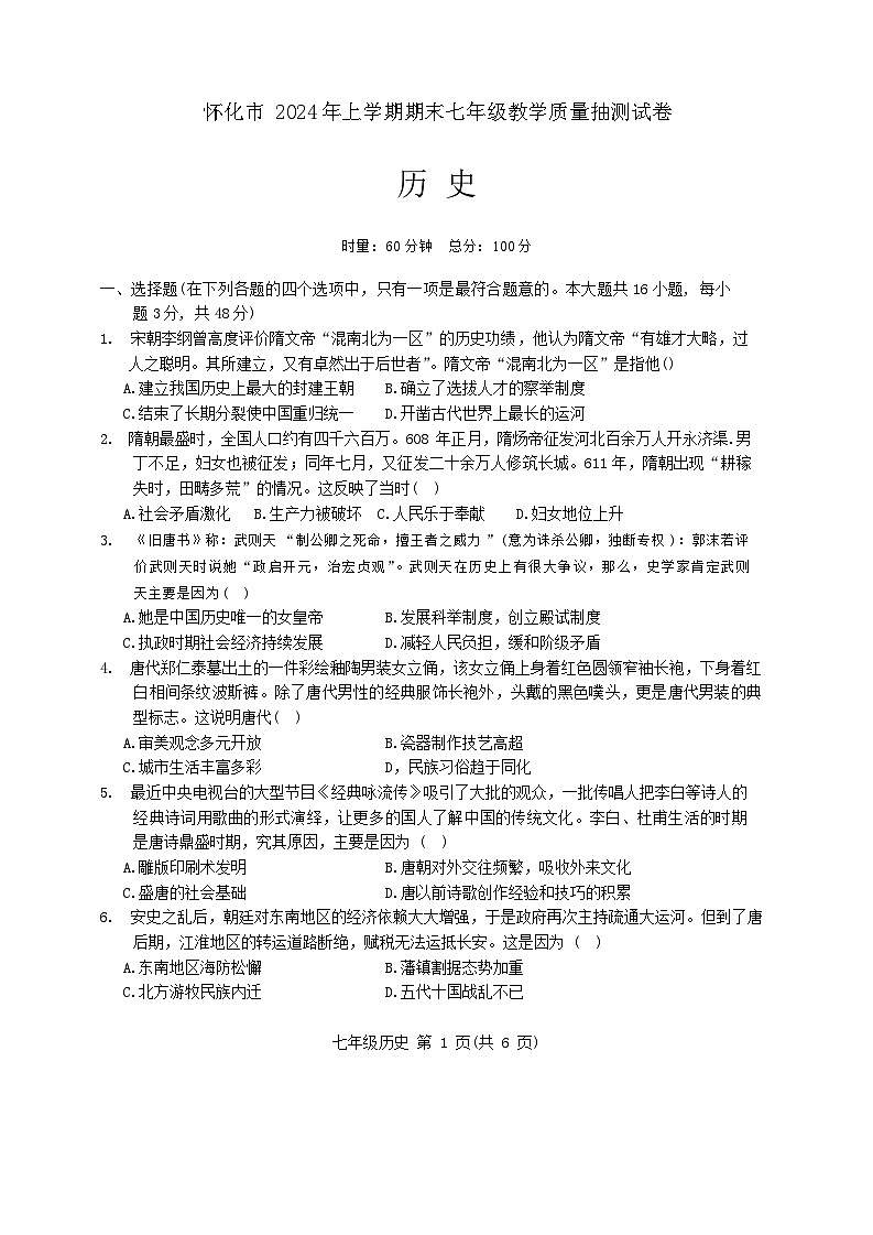 湖南省怀化市2023_2024学年七年级下学期期末历史试题01