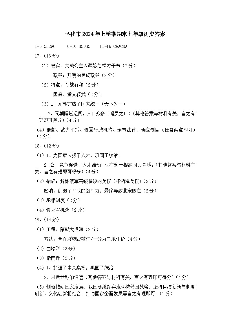 湖南省怀化市2023_2024学年七年级下学期期末历史试题01