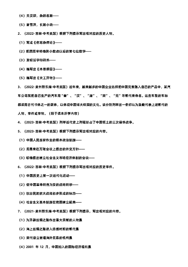 2024年中考历史必二轮复习 专题- 列举题（部编版）（解析版）02