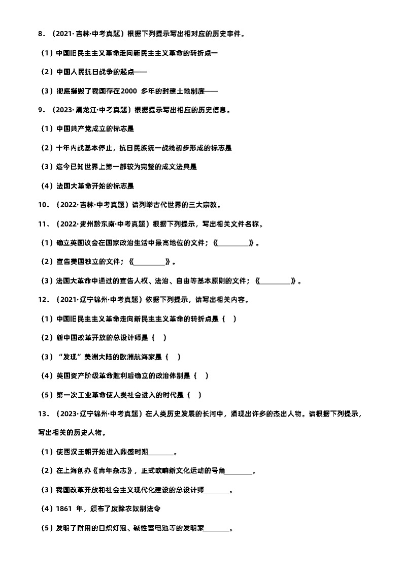 2024年中考历史必二轮复习 专题- 列举题（部编版）（解析版）03