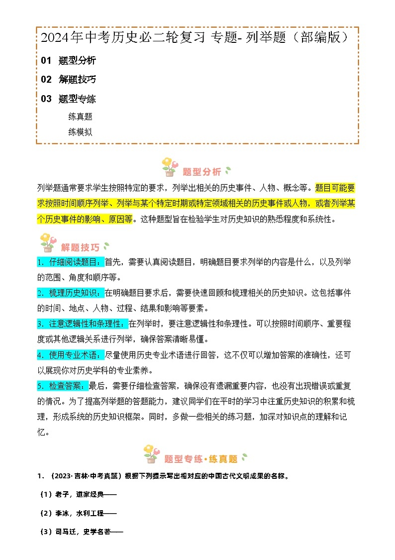 2024年中考历史必二轮复习 专题- 列举题（部编版）（解析版）01