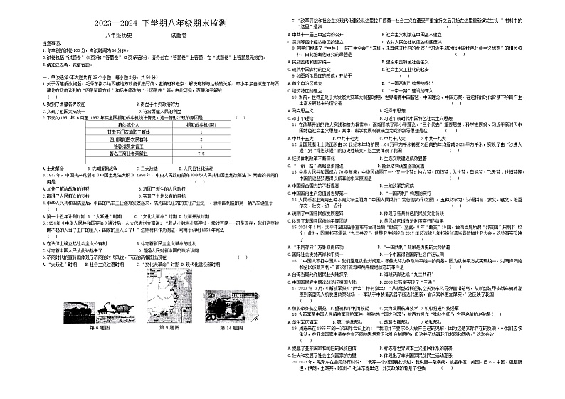安徽省淮南市谢家集区2023-2024学年八年级下学期6月期末历史试题第1页