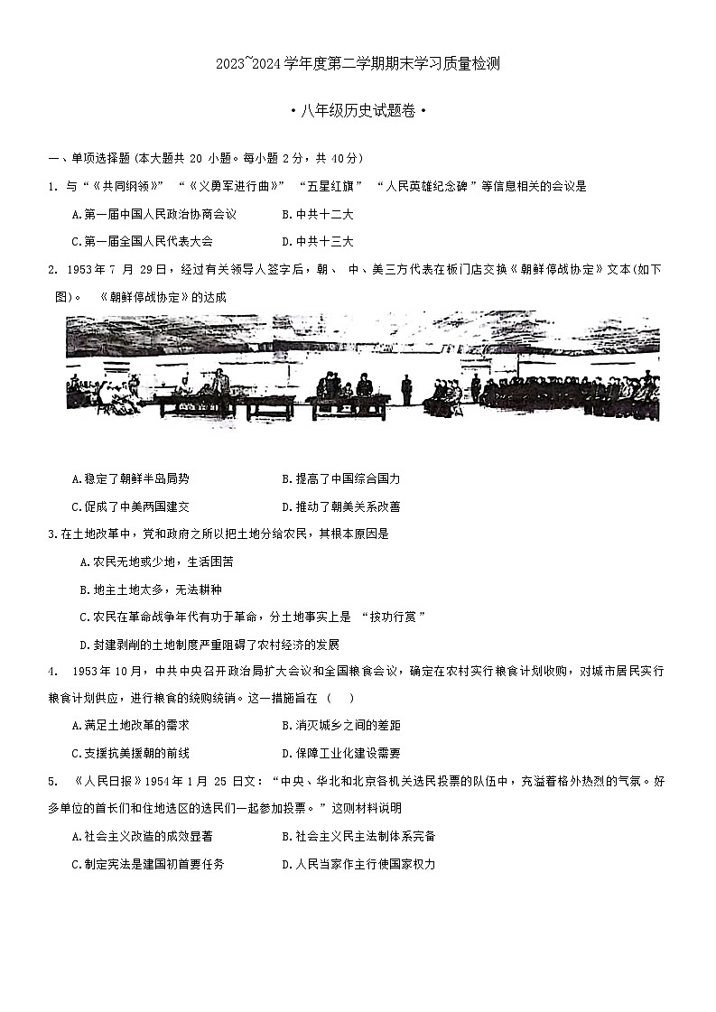 安徽省芜湖市无为市2023-2024学年八年级下学期6月期末考试历史试卷第1页