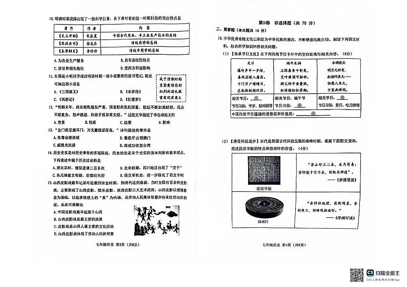 山西省晋中市2023-2024学年七年级下学期6月期末历史试题02