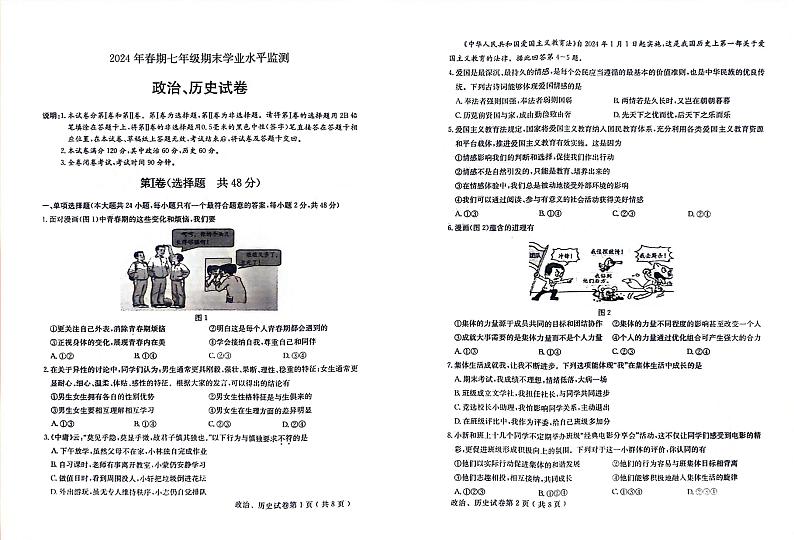 四川省德阳市2023-2024学年七年级下学期6月期末道德与法治•历史试题第1页