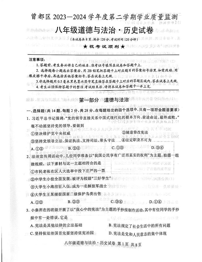 湖北省随州市曾都区2023-2024学年八年级下学期期末道德与法治•历史试题第1页