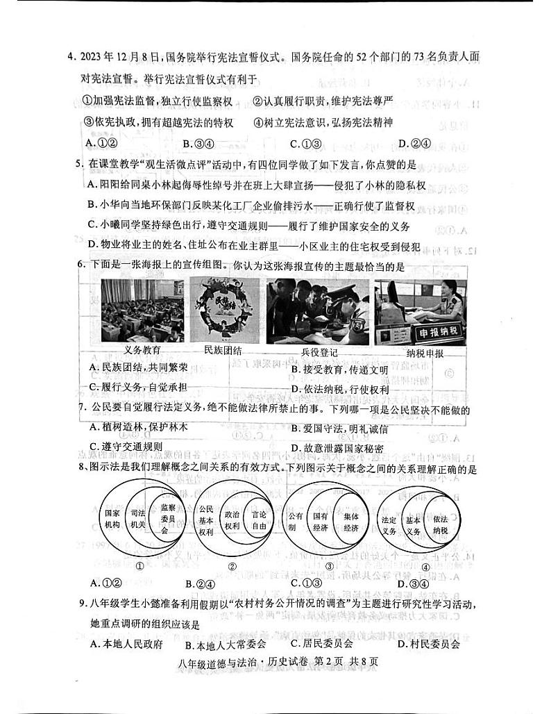 湖北省随州市曾都区2023-2024学年八年级下学期期末道德与法治•历史试题第2页