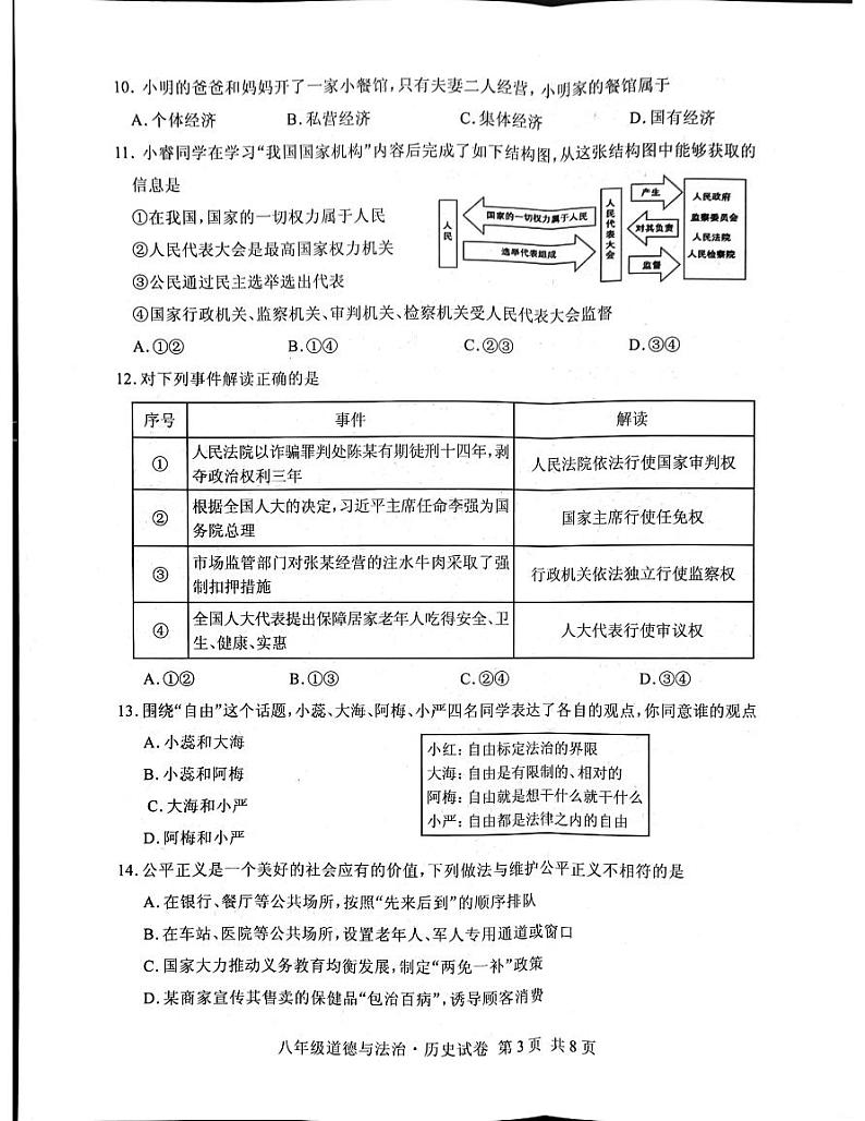 湖北省随州市曾都区2023-2024学年八年级下学期期末道德与法治•历史试题第3页