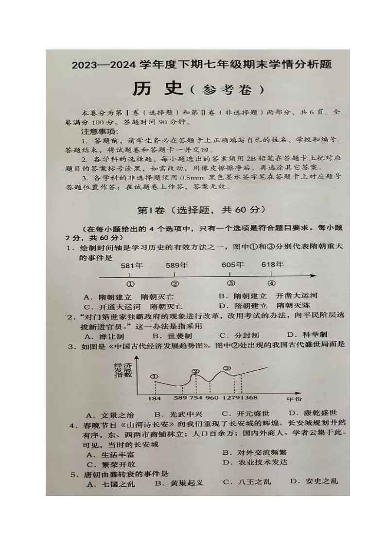四川省资阳市雁江区2023-2024学年七年级下学期期末考试历史试题第1页