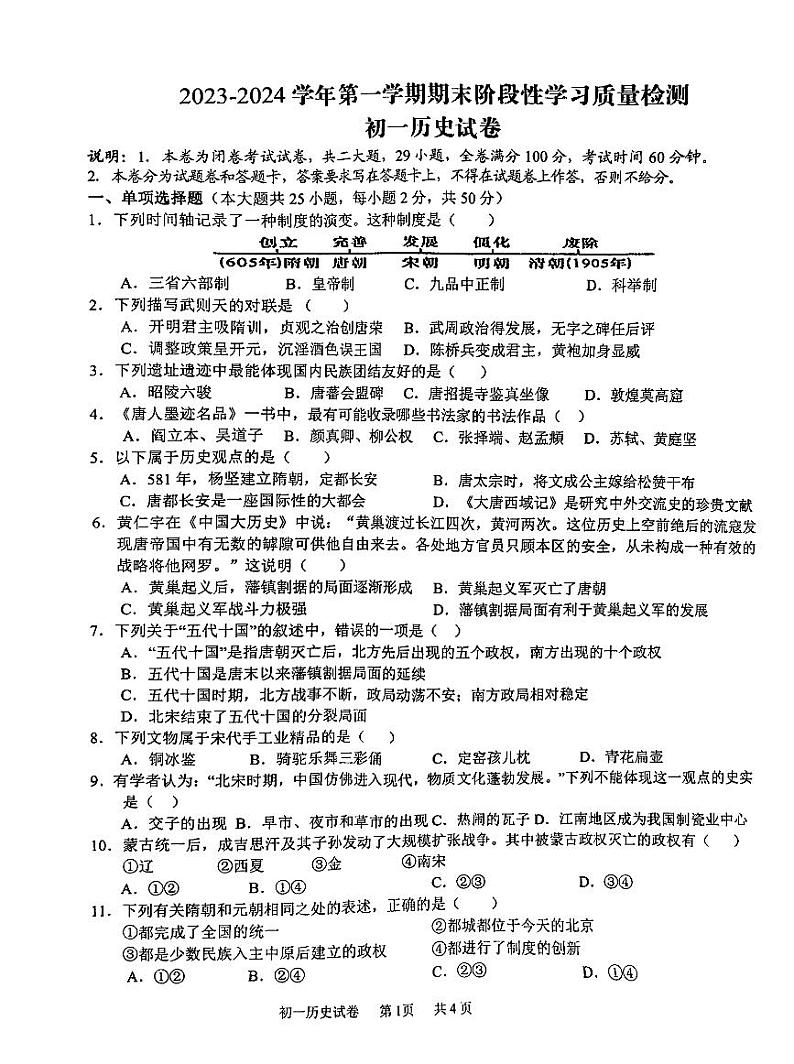 江西省南昌市第一中学教育集团2023-2024学年部编版七年级下学期期末历史试卷第1页