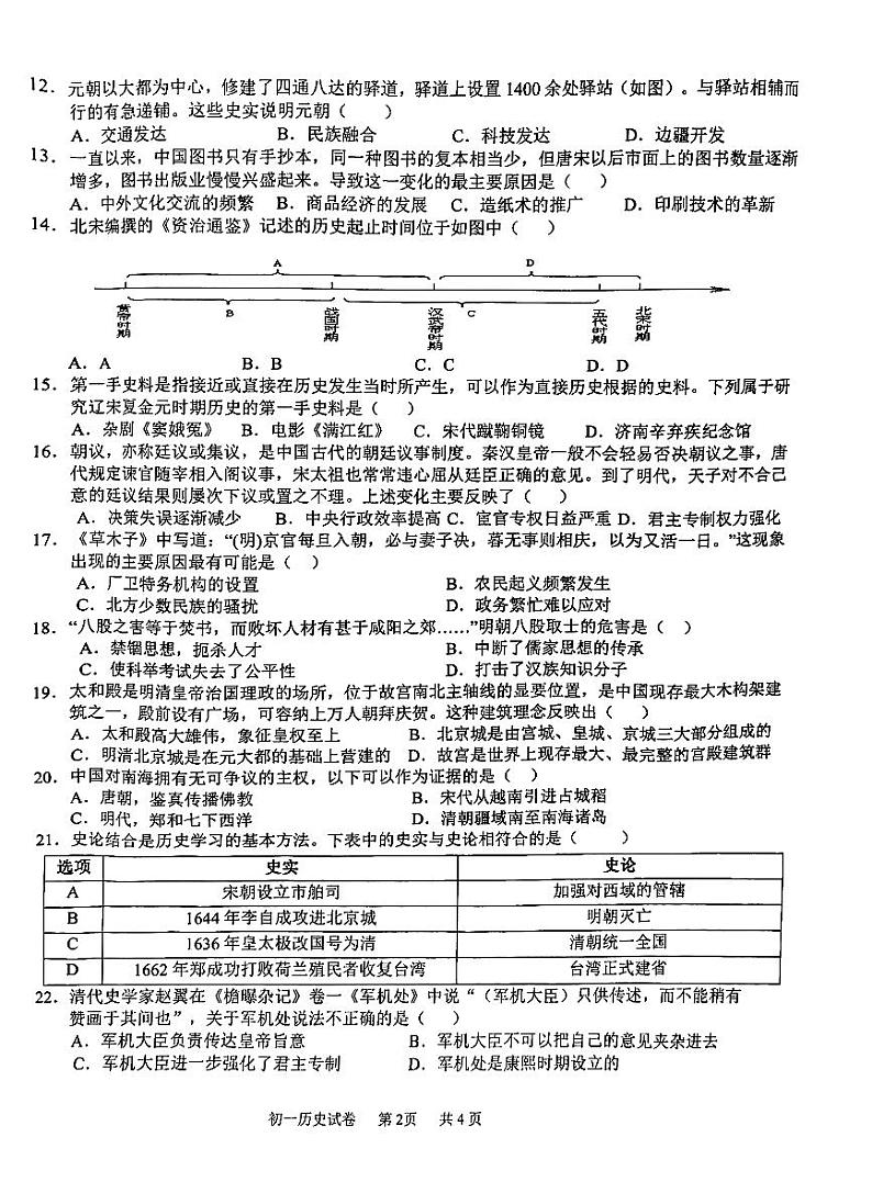 江西省南昌市第一中学教育集团2023-2024学年部编版七年级下学期期末历史试卷第2页