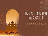 统编版历史初中第二册 第21课 清朝前期的文学艺术  课件