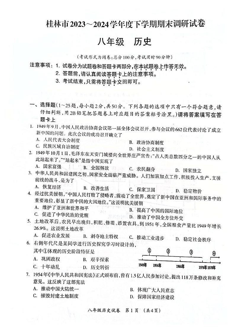 广西壮族自治区桂林市2023-2024学年部编版八年级下学期历史期末考试卷01