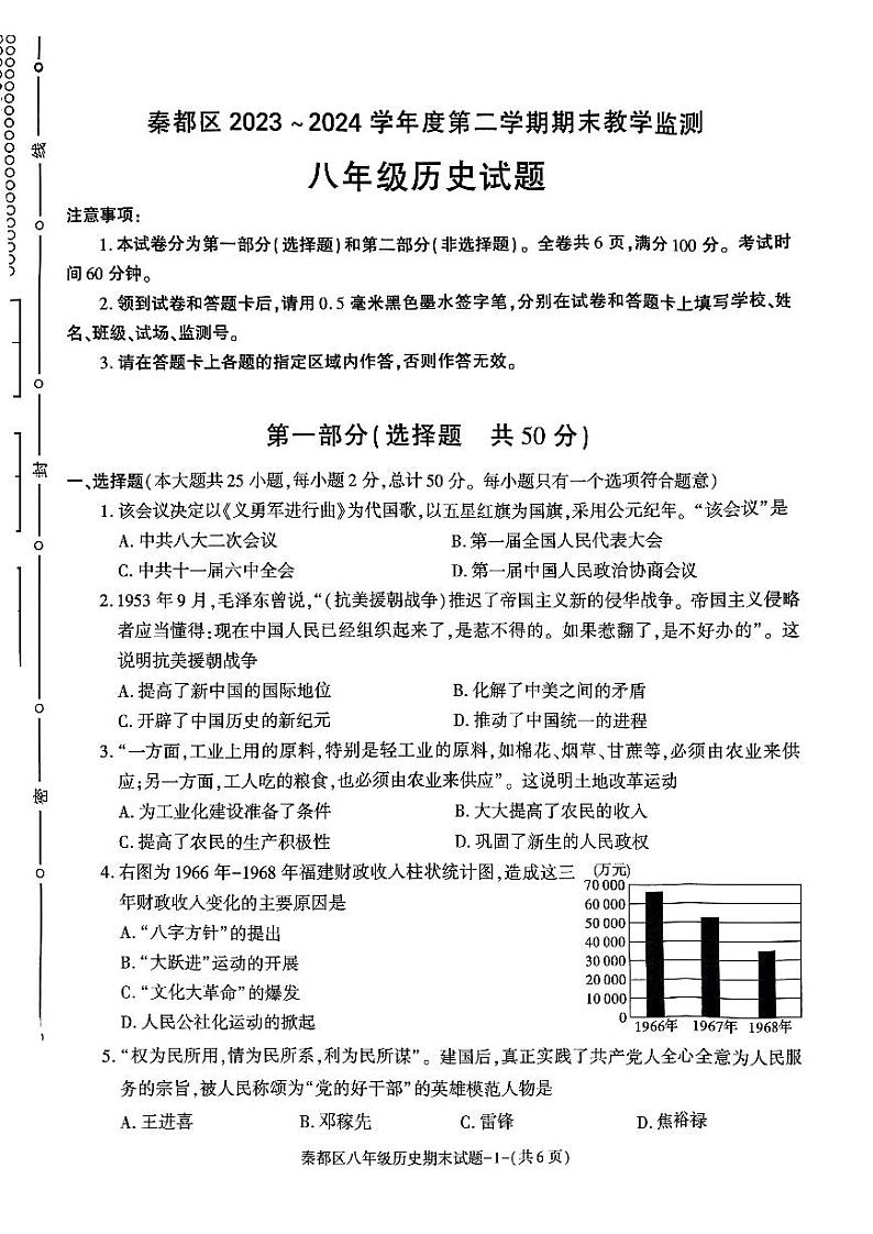 陕西省咸阳市秦都区2023-2024学年八年级下学期6月期末历史试题第1页