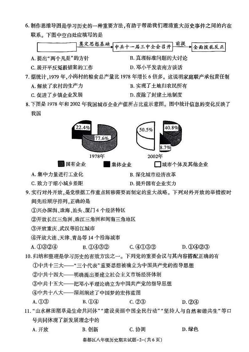 陕西省咸阳市秦都区2023-2024学年八年级下学期6月期末历史试题第2页