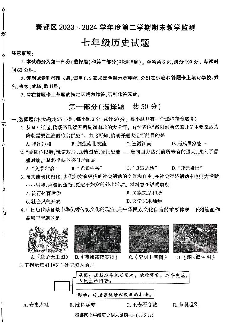 陕西省咸阳市秦都区2023-2024学年七年级下学期6月期末历史试题第1页