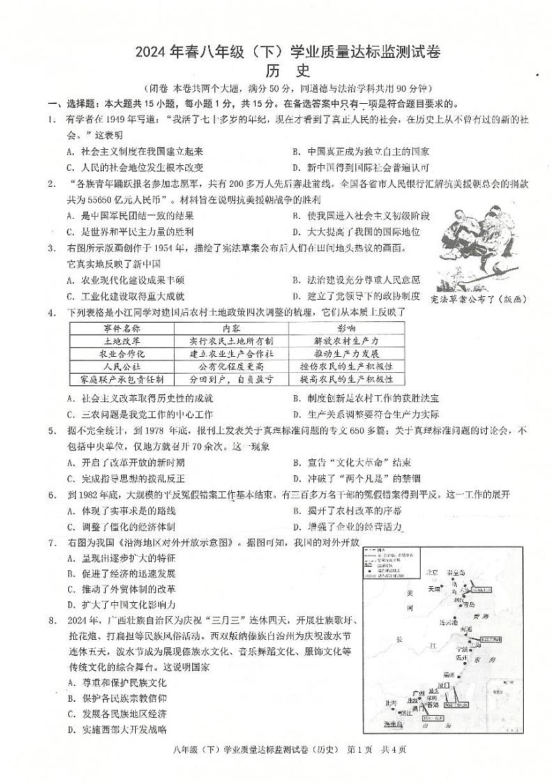重庆市第一0四中学校2023--2024学年部编版八年级历史下学期期末考试题第1页