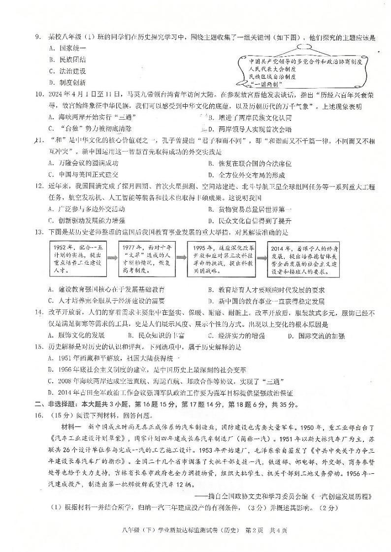 重庆市第一0四中学校2023--2024学年部编版八年级历史下学期期末考试题第2页