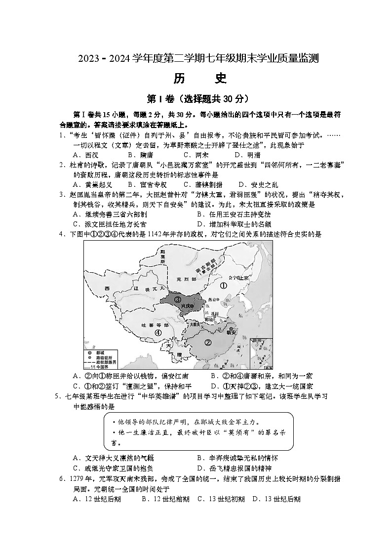 江苏省南通市如皋市2023-2024学年七年级下学期6月期末历史试题第1页