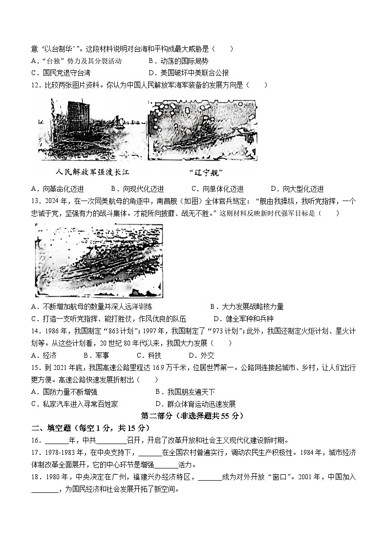 陕西省西安市长安区第一初级中学2023-2024学年部编版八年级历史下学期期末评价试卷03