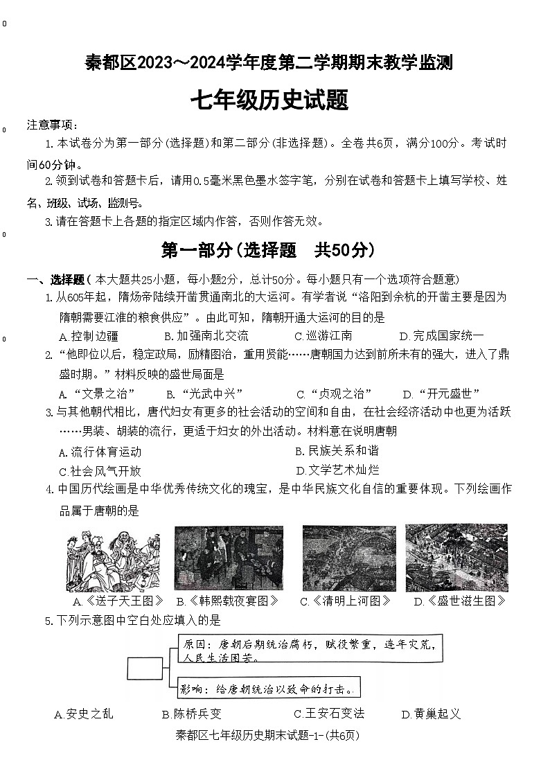 陕西省咸阳市秦都区2023-2024学年七年级下学期6月期末历史试题第1页