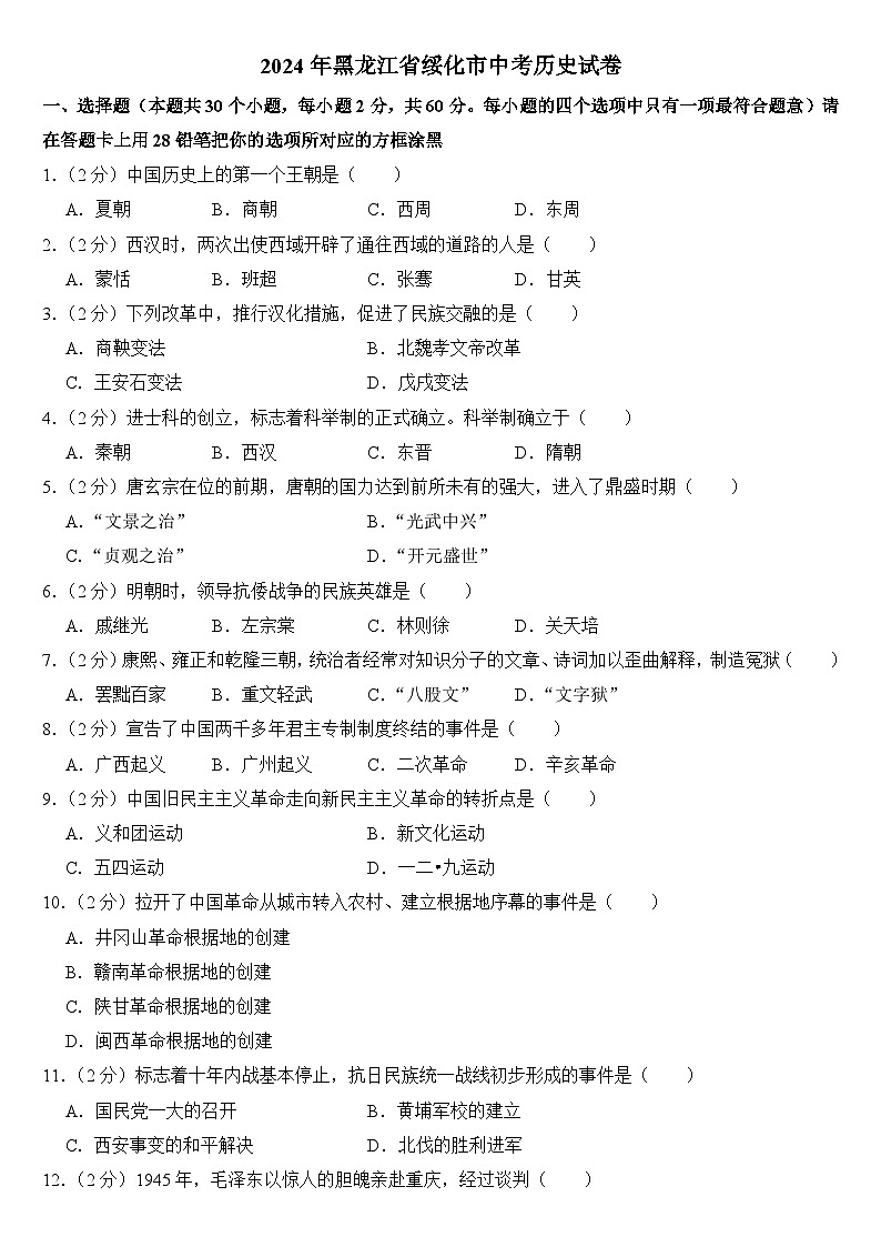 2024年黑龙江省绥化市中考历史试卷附答案01