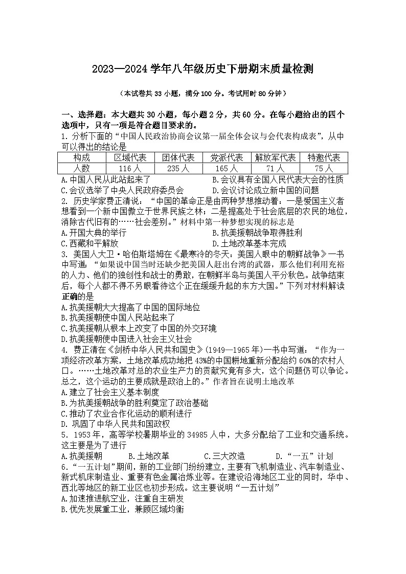广东省阳春市陂面中学2023-2024学年八年级下学期期末质量检测历史试题（含答案）第1页