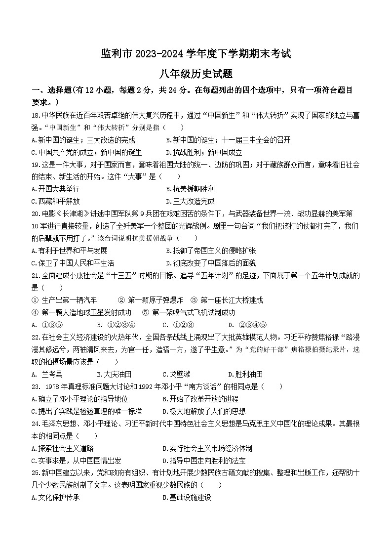 湖北省荆州市监利市2023-2024学年八年级下学期6月期末历史试题（含答案）第1页