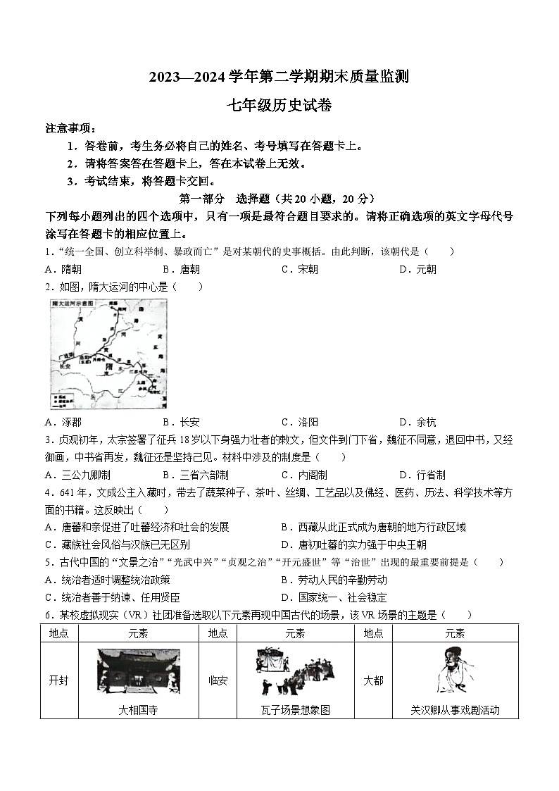 河南省洛阳市宜阳县2023-2024学年部编版七年级历史下学期期末考试卷（含答案）第1页