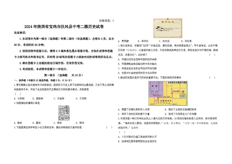 2024年陕西省宝鸡市扶风县中考二模历史试卷01