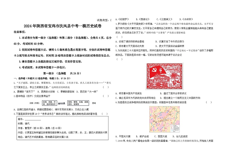 2024年陕西省宝鸡市扶风县中考一模历史试卷01