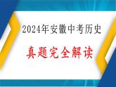 2024年中考历史真题完全解读（安徽卷）课件PPT