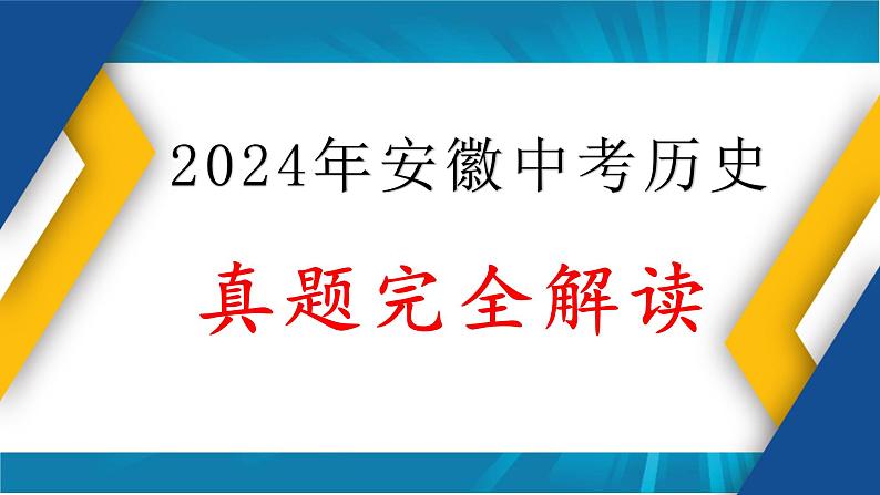 2024年中考历史真题完全解读（安徽卷）课件PPT01