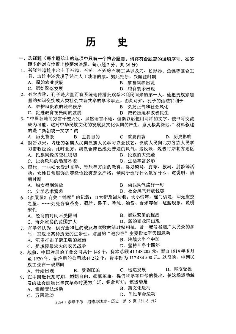 2024年内蒙古赤峰市中考历史试题01