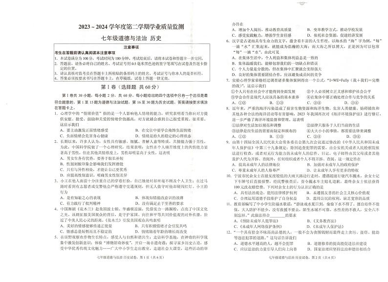 江苏省南通市海安市2023-2024学年七年级下学期6月期末道德与法治.历史试题01