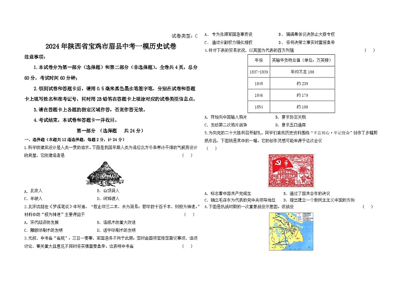 2024年陕西省宝鸡市眉县中考一模历史试卷第1页