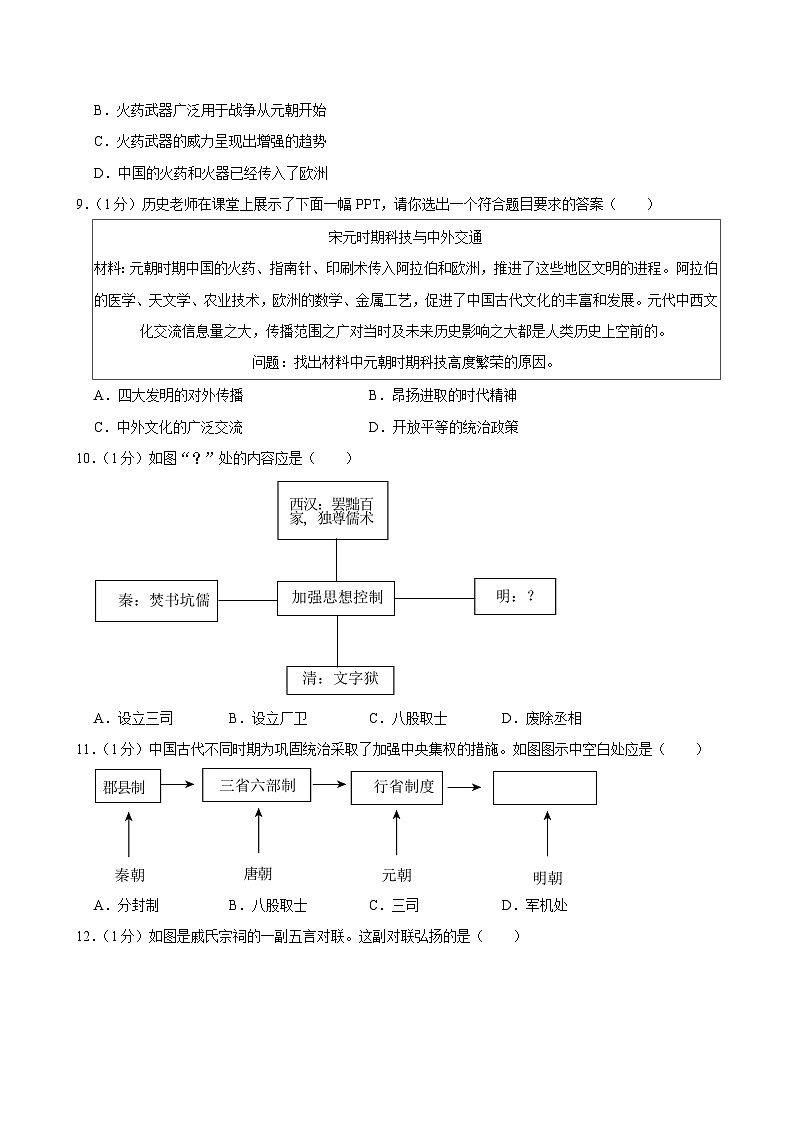 河南省信阳市固始县2023-2024学年部编版七年级下学期期末历史试卷第3页